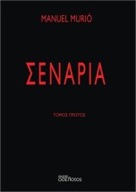 ΣΕΝΑΡΙΑ ΤΟΜΟΣ ΠΡΩΤΟΣ