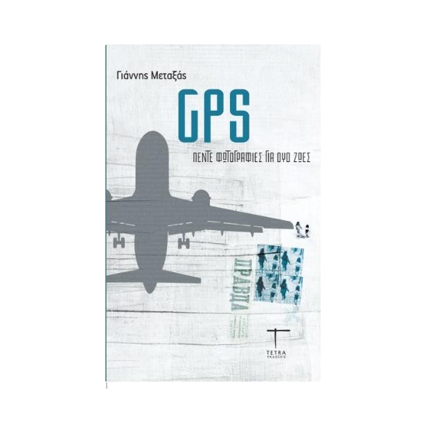 GPS: ΠΕΝΤΕ ΦΩΤΟΓΡΑΦΙΕΣ ΓΙΑ ΔΥΟ ΖΩΕΣ