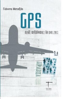 GPS: ΠΕΝΤΕ ΦΩΤΟΓΡΑΦΙΕΣ ΓΙΑ ΔΥΟ ΖΩΕΣ