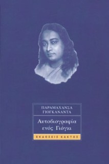 ΑΥΤΟΒΙΟΓΡΑΦΙΑ ΕΝΟΣ ΓΙΟΓΚΙ