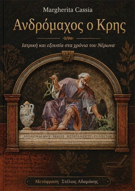 ΑΝΔΡΟΜΑΧΟΣ Ο ΚΡΗΣ