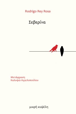 ΣΕΒΕΡΙΝΑ
