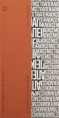 ΚΑΙ Ο ΚΟΣΜΟΣ ΤΙ ΘΑ ΠΕΙ;
