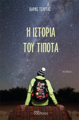 Η ΙΣΤΟΡΙΑ ΤΟΥ ΤΙΠΟΤΑ