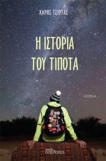 Η ΙΣΤΟΡΙΑ ΤΟΥ ΤΙΠΟΤΑ