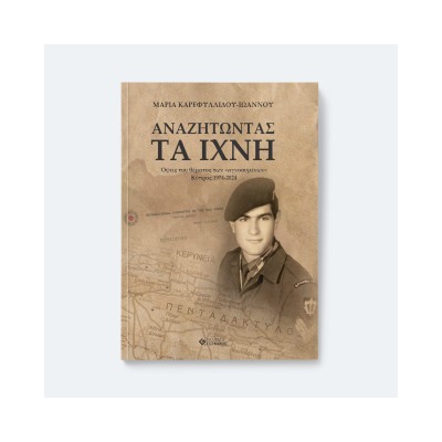 ΑΝΑΖΗΤΩΝΤΑΣ ΤΑ ΙΧΝΗ ΟΨΕΙΣ ΤΟΥ ΘΕΜΑΤΟΣ ΤΩΝ ΑΓΝΟΟΥΜΕΝΩΝ ΚΥΠΡΟΣ 1974-2024