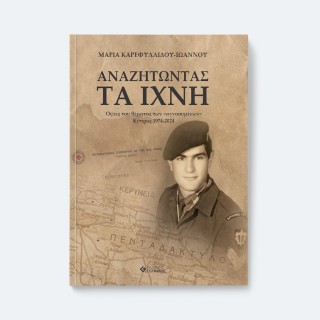ΑΝΑΖΗΤΩΝΤΑΣ ΤΑ ΙΧΝΗ ΟΨΕΙΣ ΤΟΥ ΘΕΜΑΤΟΣ ΤΩΝ ΑΓΝΟΟΥΜΕΝΩΝ ΚΥΠΡΟΣ 1974-2024