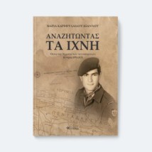 ΑΝΑΖΗΤΩΝΤΑΣ ΤΑ ΙΧΝΗ ΟΨΕΙΣ ΤΟΥ ΘΕΜΑΤΟΣ ΤΩΝ ΑΓΝΟΟΥΜΕΝΩΝ ΚΥΠΡΟΣ 1974-2024