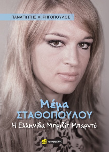 ΜΕΜΑ ΣΤΑΘΟΠΟΥΛΟΥ Η ΕΛΛΗΝΙΔΑ ΜΠΡΙΖΙΤ ΜΠΑΡΝΤΟ