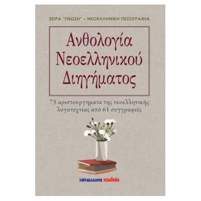 ΑΝΘΟΛΟΓΙΑ ΝΕΟΕΛΛΗΝΙΚΟΥ ΔΙΗΓΗΜΑΤΟΣ 75 ΑΡΙΣΤΟΥΡΓΗΜΑΤΑ ΤΗΣ ΝΕΟΕΛΛΗΝΙΚΗΣ ΛΟΓΟΤΕΧΝΙΑΣ ΑΠΟ 61 ΣΥΓΓΡΑΦΕΙΣ