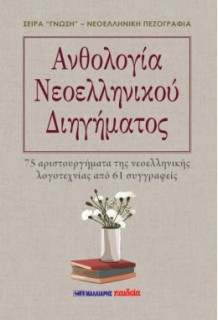 ΑΝΘΟΛΟΓΙΑ ΝΕΟΕΛΛΗΝΙΚΟΥ ΔΙΗΓΗΜΑΤΟΣ 75 ΑΡΙΣΤΟΥΡΓΗΜΑΤΑ ΤΗΣ ΝΕΟΕΛΛΗΝΙΚΗΣ ΛΟΓΟΤΕΧΝΙΑΣ ΑΠΟ 61 ΣΥΓΓΡΑΦΕΙΣ