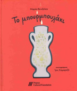 ΤΟ ΜΠΟΥΡΜΠΟΥΛΑΚΙ
