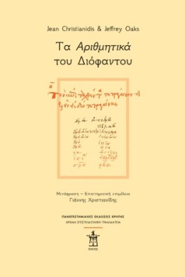 ΤΑ ΑΡΙΘΜΗΤΙΚΑ ΤΟΥ ΔΙΟΦΑΝΤΟΥ
