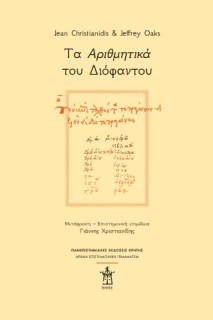 ΤΑ ΑΡΙΘΜΗΤΙΚΑ ΤΟΥ ΔΙΟΦΑΝΤΟΥ