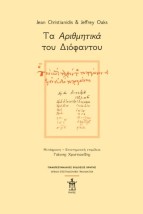 ΤΑ ΑΡΙΘΜΗΤΙΚΑ ΤΟΥ ΔΙΟΦΑΝΤΟΥ