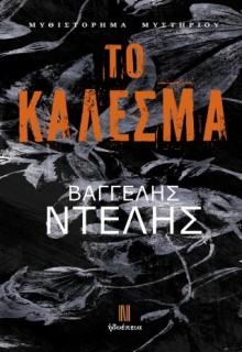 ΤΟ ΚΑΛΕΣΜΑ