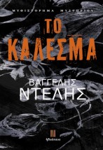 ΤΟ ΚΑΛΕΣΜΑ