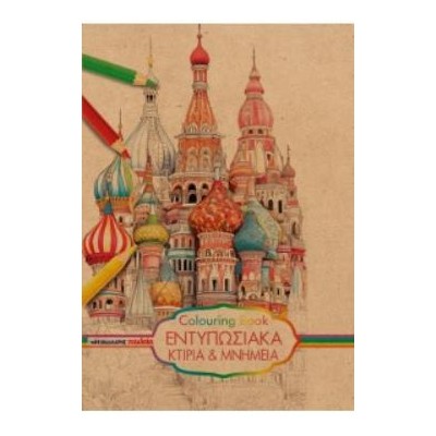COLOURING BOOK - ΕΝΤΥΠΩΣΙΑΚΑ ΚΤΙΡΙΑ ΚΑΙ ΜΝΗΜΕΙΑ