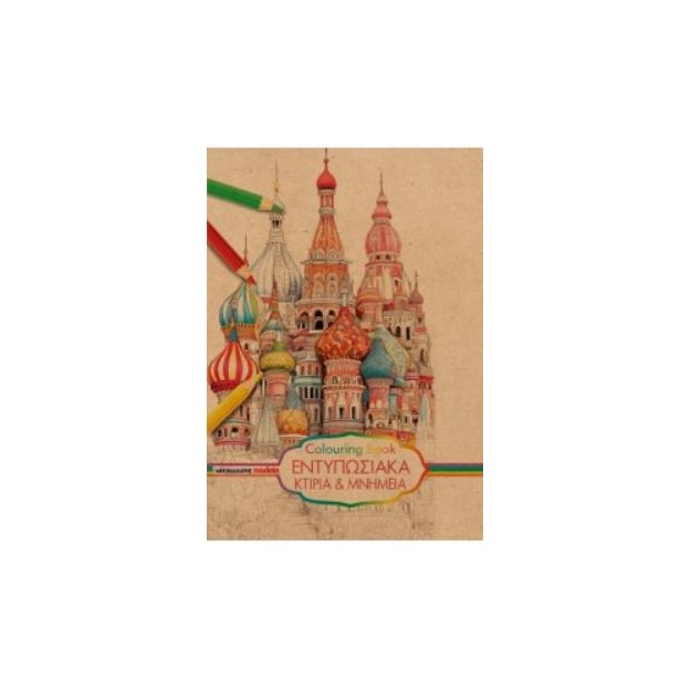 COLOURING BOOK - ΕΝΤΥΠΩΣΙΑΚΑ ΚΤΙΡΙΑ ΚΑΙ ΜΝΗΜΕΙΑ