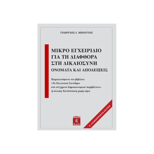 ΜΙΚΡΟ ΕΓΧΕΙΡΙΔΙΟ ΓΙΑ ΤΗΝ ΔΙΑΦΘΟΡΑ ΣΤΗΝ ΔΙΚΑΙΟΣΥΝΗ: