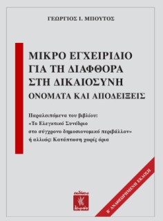 ΜΙΚΡΟ ΕΓΧΕΙΡΙΔΙΟ ΓΙΑ ΤΗΝ ΔΙΑΦΘΟΡΑ ΣΤΗΝ ΔΙΚΑΙΟΣΥΝΗ: