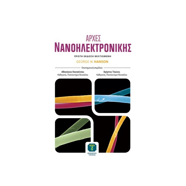 ΑΡΧΕΣ ΝΑΝΟΗΛΕΚΤΡΟΝΙΚΗΣ 1η ΒΕΛΤΙΩΜΕΝΗ ΕΚΔΟΣΗ