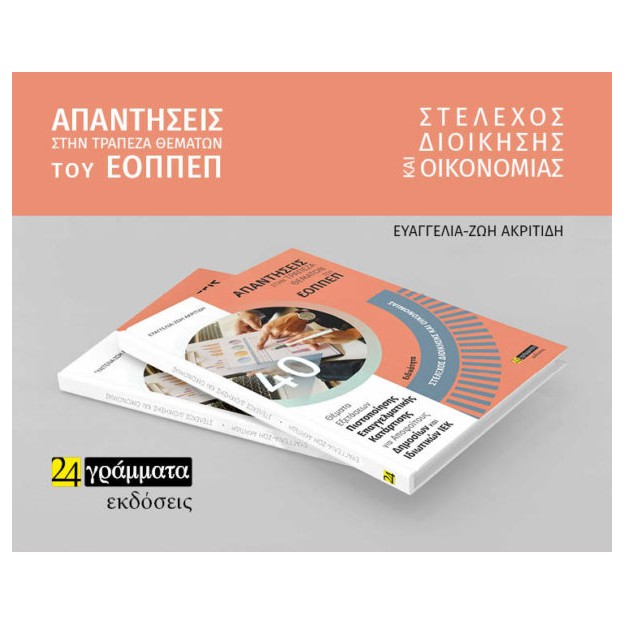 ΣΤΕΛΕΧΟΣ ΔΙΟΙΚΗΣΗΣ ΚΑΙ ΟΙΚΟΝΟΜΙΑΣ: ΑΠΑΝΤΗΣΕΙΣ ΣΤΗΝ ΤΡΑΠΕΖΑ ΘΕΜΑΤΩΝ ΤΟΥ ΕΟΠΠΕΠ