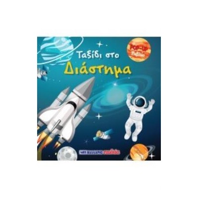 ΒΙΒΛΙΟ POP-UP - ΤΑΞΙΔΙ ΣΤΟ ΔΙΑΣΤΗΜΑ