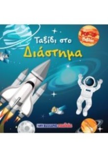 ΒΙΒΛΙΟ POP-UP - ΤΑΞΙΔΙ ΣΤΟ ΔΙΑΣΤΗΜΑ