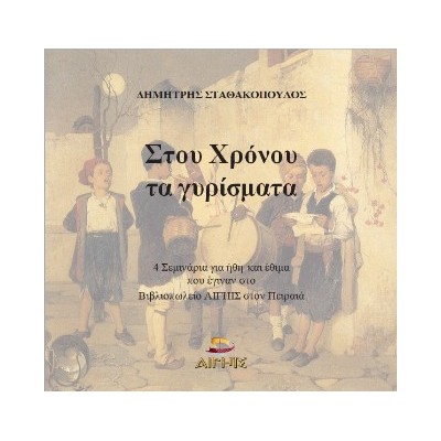 ΣΤΟΥ ΧΡΟΝΟΥ ΤΑ ΓΥΡΙΣΜΑΤΑ
