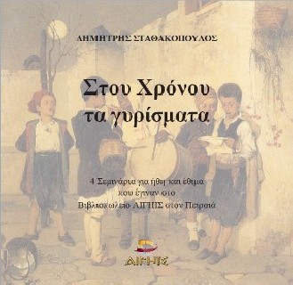 ΣΤΟΥ ΧΡΟΝΟΥ ΤΑ ΓΥΡΙΣΜΑΤΑ