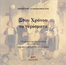 ΣΤΟΥ ΧΡΟΝΟΥ ΤΑ ΓΥΡΙΣΜΑΤΑ