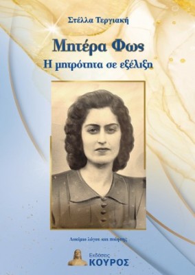 ΜΗΤΕΡΑ ΦΩΣ-Η ΜΗΤΡΟΤΗΤΑ ΣΕ ΕΞΕΛΙΞΗ