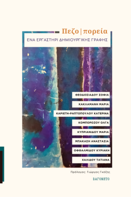 ΠΕΖΟ-ΠΟΡΕΙΑ ΕΝΑ ΕΡΓΑΣΤΗΡΙ ΔΗΜΙΟΥΡΓΙΚΗΣ ΓΡΑΦΗΣ