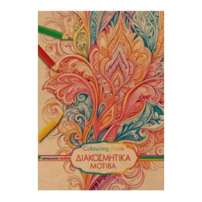 COLOURING BOOK - ΔΙΑΚΟΣΜΗΤΙΚΑ ΜΟΤΙΒΑ