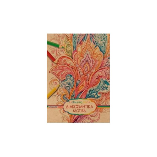 COLOURING BOOK - ΔΙΑΚΟΣΜΗΤΙΚΑ ΜΟΤΙΒΑ
