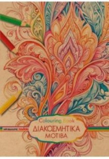 COLOURING BOOK - ΔΙΑΚΟΣΜΗΤΙΚΑ ΜΟΤΙΒΑ