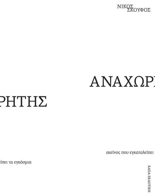 ΑΝΑΧΩΡΗΤΗΣ