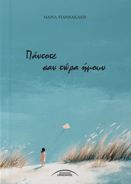 ΠΑΝΤΟΤΕ ΣΑΝ ΤΩΡΑ ΗΜΟΥΝ