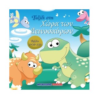 ΒΙΒΛΙΟ POP-UP - ΤΑΞΙΔΙ ΣΤΗ ΧΩΡΑ ΤΩΝ ΔΕΙΝΟΣΑΥΡΩΝ
