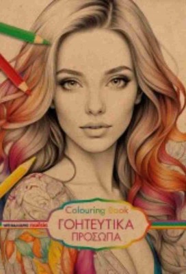 COLOURING BOOK - ΓΟΗΤΕΥΤΙΚΑ ΠΡΟΣΩΠΑ