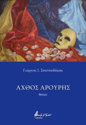 ΑΧΘΟΣ ΑΡΟΥΡΗΣ