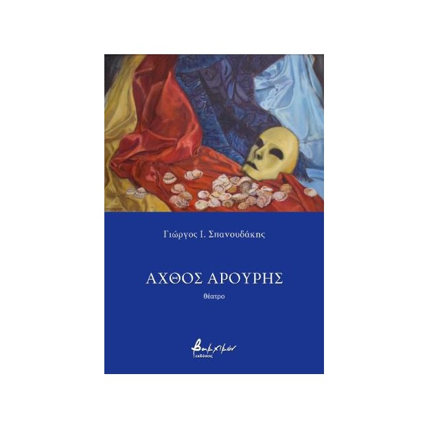 ΑΧΘΟΣ ΑΡΟΥΡΗΣ