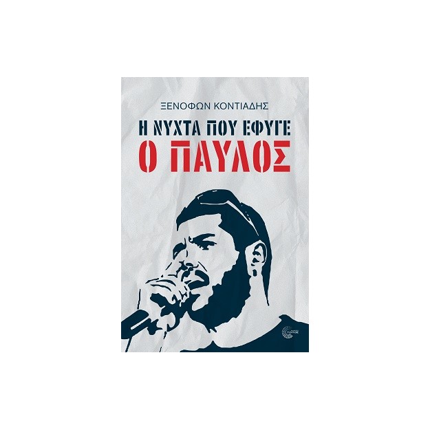 Η ΝΥΧΤΑ ΠΟΥ ΕΦΥΓΕ Ο ΠΑΥΛΟΣ