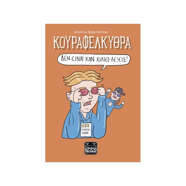 ΚΟΥΡΑΦΕΛΚΥΘΡΑ - ΔΕΝ ΕΙΝΑΙ ΚΑΝ ΧΙΛΙΕΣ ΛΕΞΕΙΣ!