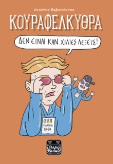 ΚΟΥΡΑΦΕΛΚΥΘΡΑ - ΔΕΝ ΕΙΝΑΙ ΚΑΝ ΧΙΛΙΕΣ ΛΕΞΕΙΣ!