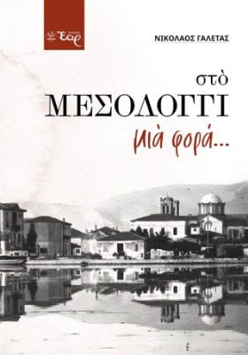 ΣΤΟ ΜΕΣΟΛΟΓΓΙ ΜΙΑ ΦΟΡΑ