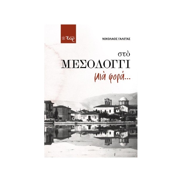 ΣΤΟ ΜΕΣΟΛΟΓΓΙ ΜΙΑ ΦΟΡΑ