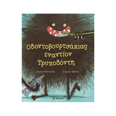 ΟΔΟΝΤΟΒΟΥΡΤΣΑΚΙΑΣ ΕΝΑΝΤΙΟΝ ΤΡΥΠΟΔΟΝΤΗ