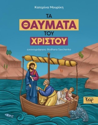 ΤΑ ΘΑΥΜΑΤΑ ΤΟΥ ΧΡΙΣΤΟΥ